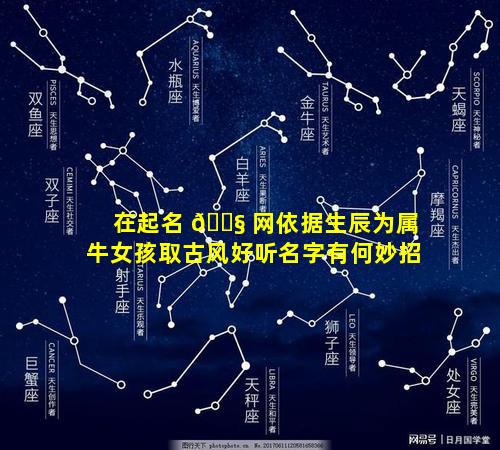 在起名 🐧 网依据生辰为属牛女孩取古风好听名字有何妙招